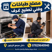 تصليح طباخات • تصليح أثاث • مجمع الزيتون