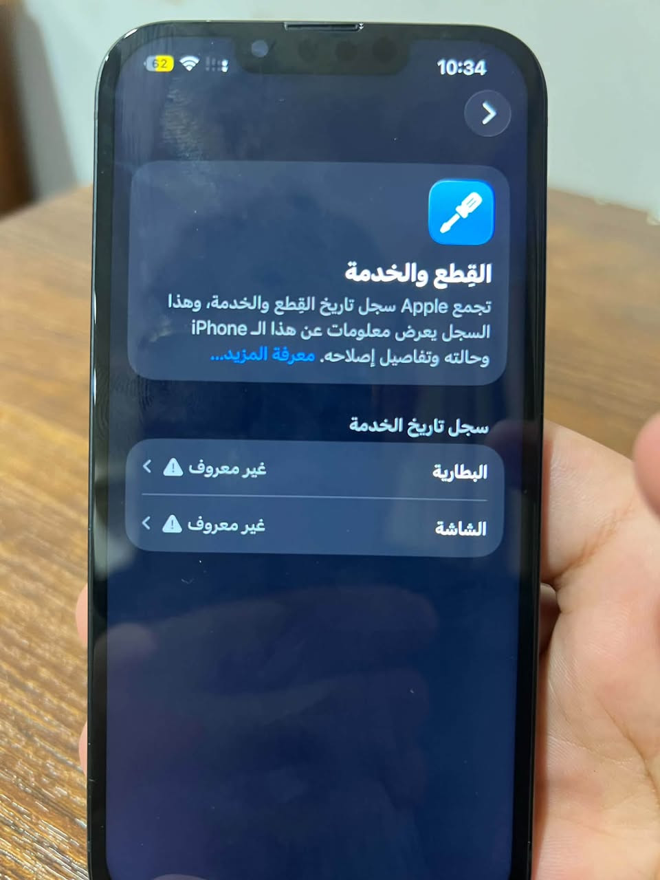 ايفون  13 عادي
ايفون13 عادي
-ذاكره 256
-بطاريه  100(مبدله اصليه)
--دبل سيم كارت ch شرق اوسط--
كلو شغال شرط 
ضهر مفطور او مبدل شاشه اصليه( فيس ايدي شغال)
الموقع الموصل ايسر حي المهندسين
سعرو350 بي مجال للشراية
الرقم *********** اتصال فقط
الرقم *********** واتساب فقططط

نص مكتوب في الصور:
- 10:34 القطع والخدمة تجمع Apple سجل تاريخ القطع والخدمة، وهذا السجل يعرض معلومات عن هذا الـ iPhone وحالته وتفاصيل إصلاحه. معرفة المزيد... سجل تاريخ الخدمة البطارية غير معروف الشاشة غير معروف