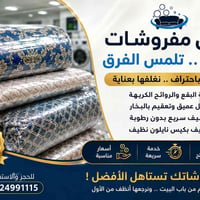 تنظيف مفروشات • تعقيم بالبخار • استلام من الباب