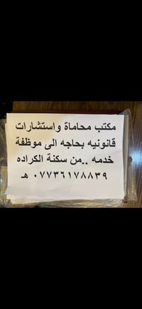 مكتب محاماة بحاجة إلى موظفة 👩‍💼  هام ‼️ ‼️‼️‼️‼️ التواصل على الرقم الت...