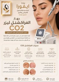فراكشنل CO2 • تجديد البشرة • الديوانية