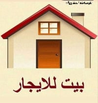 بيت للايجار • شهداء البياع • ١٥٠م