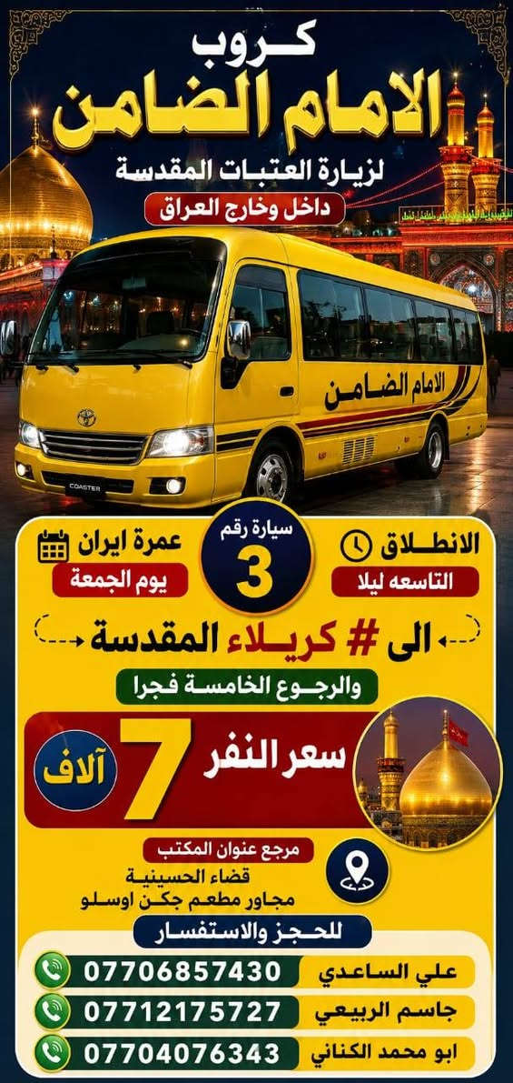 على بركة الله تعالى يعلن
#مكتب_كروب_الامام_الضامن عن جدول الرحلات الاسبوعي ليومي #الخميس #الجمعه #السبت و #رحلة #إيران_برا ٨/٢٢ عنوان المكتب قضاءالحسينية مجاور مطعم جكن اوسلو للحجز والاستفسار الاتصال بل الأرقام 
*********** #ابو_محمد_الكناني 
*********** #علي_الساعدي 
*********** #جاسم_الربيعي التفاصيل داخل البوسترات 👇👇👇
