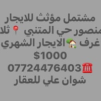 📍ايجارات منطقة المنصور 📍