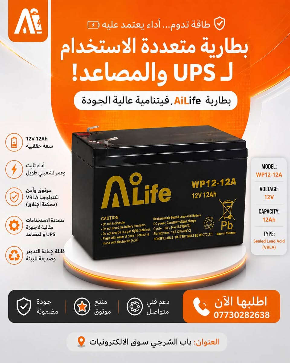 جملة-مفرد
صناعة فيتنامية
🔋 بطاريات ALife الفيتنامية — طاقة تدوم وأداء تعتمد عليه ⚡

متوفرة بعدة سعات لتناسب مختلف الاستخدامات:
12V 1.2Ah | 12V 9Ah | 12V 12Ah | 12V 18Ah

🔥 أنظمة الحريق والإنذار
📹 كاميرات المراقبة والأجهزة الأمنية
⚡ أجهزة الـ UPS ومصادر الطاقة الاحتياطية
♿ كراسي المعاقين الكهربائية
🔊 السماعات والأجهزة الإلكترونية المختلفة

✅ بطاريات Sealed Lead Acid (VRLA) محكمة الإغلاق
✅ أداء ثابت وعمر تشغيلي طويل
✅ بدون صيانة وسهلة التركيب والاستبدال
🇻🇳 صناعة فيتنامية

📞 للطلب والاستفسار: ***********
📍 بغداد – باب الشرجي – سوق الإلكترونيات

ALife | طاقة تدوم… وجودة تثق بها. 🔋⚡

نص مكتوب في الصور:
- طاقة تدوم... وجودة تثق بيها! بطارية AiLife الفيتنامية 12V 9Ah صناعة فيتنامية سعة 12V - 9Ah أداء ثابت وعمر تشغيلي طويل بطارية محكمة الإغلاق (Maintenance Free) مناسبة للـ UPS وأجهزة الإنذار والكاميرات والطاقة الاحتياطية MODEL: WP9.2-12 VOLTAGE: 12V CAPACITY: 9Ah TYPE: Sealed Lead Acid (VRLA) جودة مضمونة صناعة فيتنامية جاهزة للاستخدام اطلبها الآن *********** العنوان: باب الشرجي سوق الالكترونيات
- طاقة لحماية الأرواح والممتلكات... بطارية أنظمة الحريق والسمعات! بطارية AiLife الفيتنامية 12V 1.2Ah مخصصة لأنظمة الحريق والسمعات أداء ثابت وعمر تشغيلي طويل تصميم محكم ومضاد للتسرب قوة موثوقة حماية مستمرة سهلة التركيب والاستبدال MODEL: WP1.2-12 VOLTAGE: 12V CAPACITY: 1.2Ah TYPE: Sealed Lead Acid (VRLA) جودة مضمونة صناعة فيتنامية جاهزة للاستخدام اطلبها الآن *********** العنوان: باب الشرجي سوق الالكترونيات
- طاقة تدوم... أداء يعتمد عليه بطارية متعددة الاستخدام ل UPS والمصاعد! بطارية AiLife, فيتنامية عالية الجودة 12V 12Ah سعة حقيقية أداء ثابت وعمر تشغيلي طويل موثوق وآمن تكنولوجيا VRLA (محكمة الإغلاق) متعددة الاستخدامات مثالية لأجهزة UPS والمصاعد قابلة لإعادة التدوير وصديقة للبيئة MODEL: WP12-12A VOLTAGE: 12V CAPACITY: 12Ah TYPE: Sealed Lead Acid (VRLA) جودة مضمونة منتج موثوق دعم فني متواصل اطلبها الآن *********** العنوان: باب الشرجي سوق الالكترونيات
- طاقة تدوم... أداء يعتمد عليه
- بطارية موثوقة
- لـ UPS وكراسي المعاقين!
- بطارية AiLife فيتنامية عالية الجودة
- 12V 18Ah
- سعة عالية تدوم لفترة أطول
- أداء ثابت وعمر تشغيلي طويل
- موثوق وآمن بتقنية VRLA (محكمة الإغلاق)
- مثالية للاستخدام في أجهزة UPS وكراسي المعاقين الكهربائية
- قابلة لإعادة التدوير وصديقة للبيئة
- MODEL: WP18-12B
- VOLTAGE: 12V
- CAPACITY: 18Ah
- TYPE: Sealed Lead Acid (VRLA)
- جودة مضمونة
- منتج موثوق
- دعم فني متواصل
- اطلبها الآن
- ***********
- العنوان: باب الشرجي سوق الالكترونيات