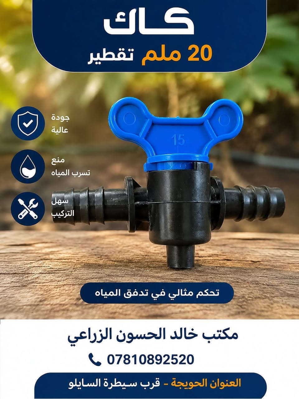 📍 مكتب خالد الحسون الزراعي
🔹 يتوفر كاك 20 ملم تقطير
✅ جودة عالية ومتانة ممتازة
✅ تحكم دقيق بتدفق المياه
✅ سهل التركيب والاستخدام
✅ مناسب لشبكات الري بالتنقيط
✅ سعر منافس وجودة مضمونة
📞 ***********
📍 العنوان: الحويجة – قرب سيطرة السايلو
نوفر جميع مستلزمات الري بالتنقيط بأسعار الجملة والمفرد.
أهلاً وسهلاً بكم، والتوصيل متوفر . 🌱💧
