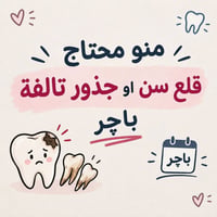 قلع اسنان • جذور تالفة • باچر