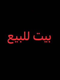 بيت للبيت مسلح المساحه ٢٠٠ متر ١٠×٢٠ منطقه السوداني الجبيره قرب سكله ا...