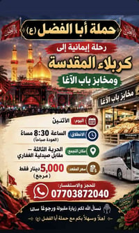 🌹✨ حملة أبا الفضل (ع) ✨🌹 🕌 رحلة إيمانية إلى كربلاء المقدسة 🥖 ومخابز با...