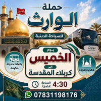كربلاء المقدسة • رحلة الخميس • ٤:٣٠ عصراً