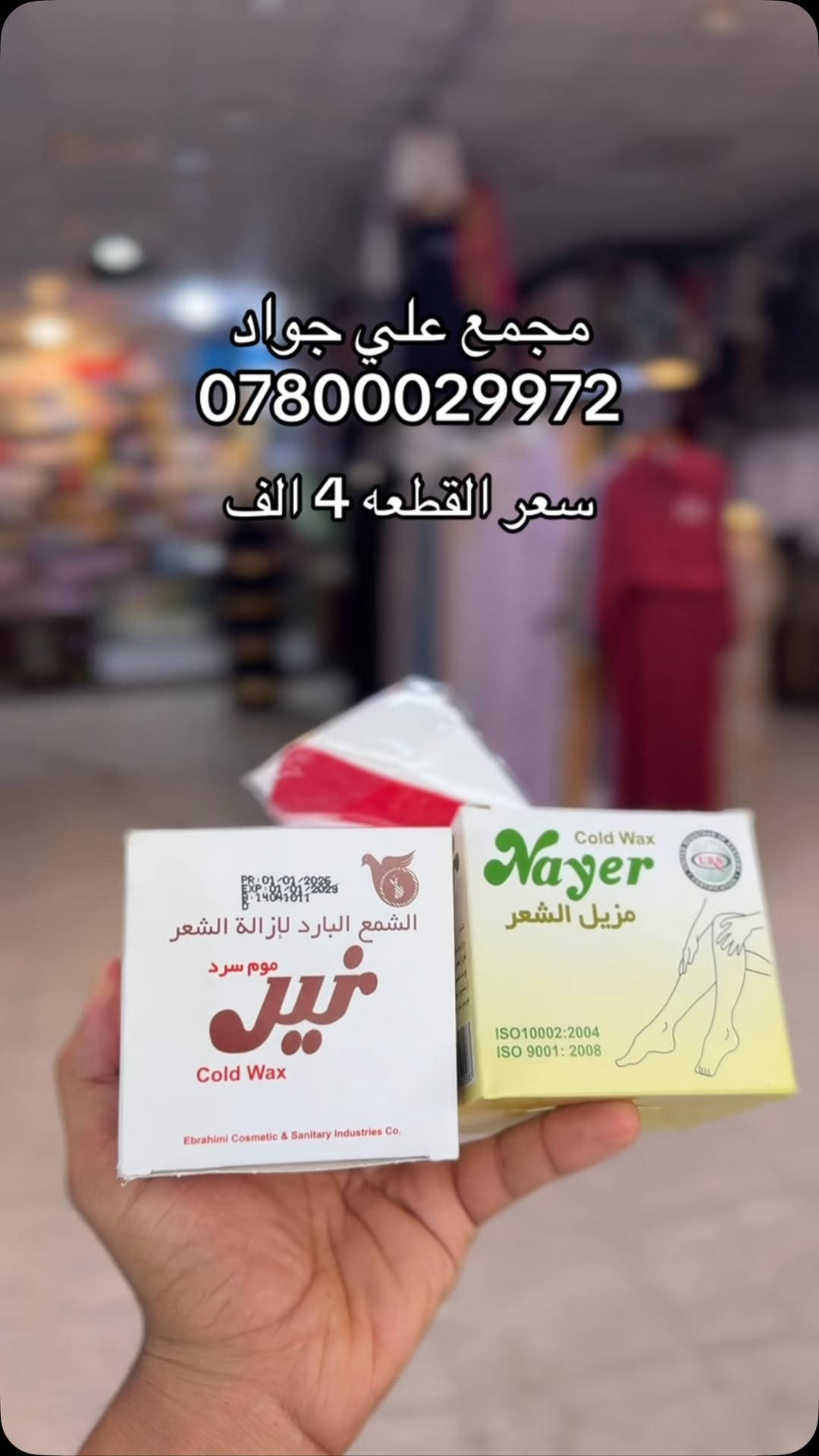 ازياء • كوزمتك • مجمع علي جواد