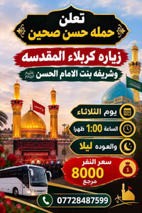 حملة حسن صحين • زيارة كربلاء • الثلاثاء ١ ظهراً