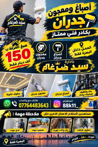 صبغ جدران • معجون جدران • البصرة