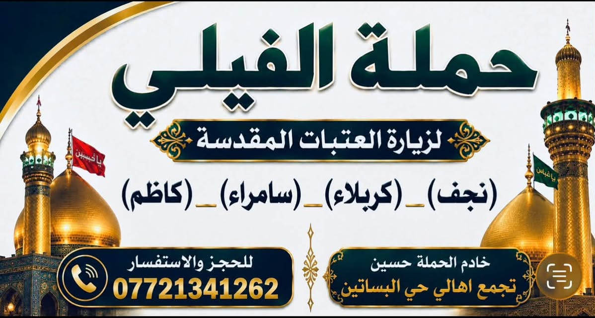 حملة الفيلي • زيارة العتبات • تجمع البساتين