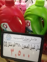 مول فاملي المسيب • سائل غسيل صحون • شركة اوتو