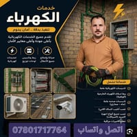 كهربائي منازل وشقق • صيانة شورت وماس • تركيب إضاءات وكاميرات