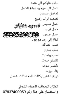 صيانة • شغل متنوع • الديــوانية الحمزة الشرقي