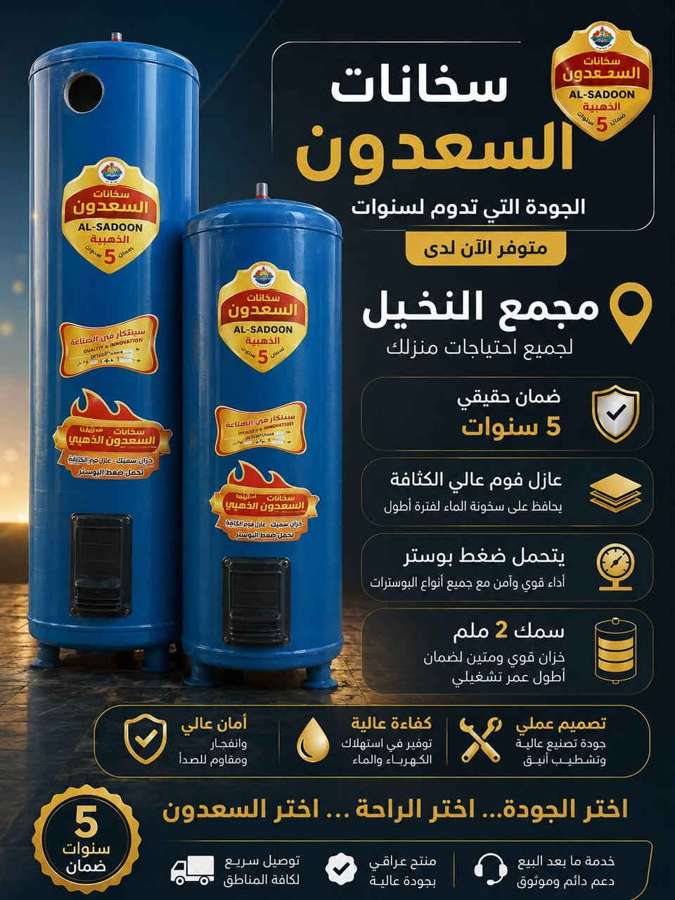🔥 الدفء والجودة… باختيارك الصح! 🔥

متوفر الآن لدى مجمع النخيل 🔹
💧 سخانات المهندس وسخانات السعدون 💧

🔸 سخانات المهندس
✅ ضمان 3 سنوات
✅ عازل فوم عالي الكثافة
✅ يتحمل ضغط البوستر
✅ سمك الخزان 2 ملم

🔸 سخانات السعدون
✅ ضمان 5 سنوات
✅ عازل فوم عالي الكثافة
✅ يتحمل ضغط البوستر
✅ سمك الخزان 2 ملم

💪 جودة واعتمادية وأداء يدوم لسنوات
🏠 اختار السخان المناسب لبيتك وبأفضل المواصفات

📍 الموقع: الكفل – قريب المستشفى
📞 للطلب والاستفسار: ***********

✨ لا تختار أي سخان… اختار الجودة والضمان!
🔥 المهندس والسعدون — دفء بيتك يبدأ من الاختيار الصح.

