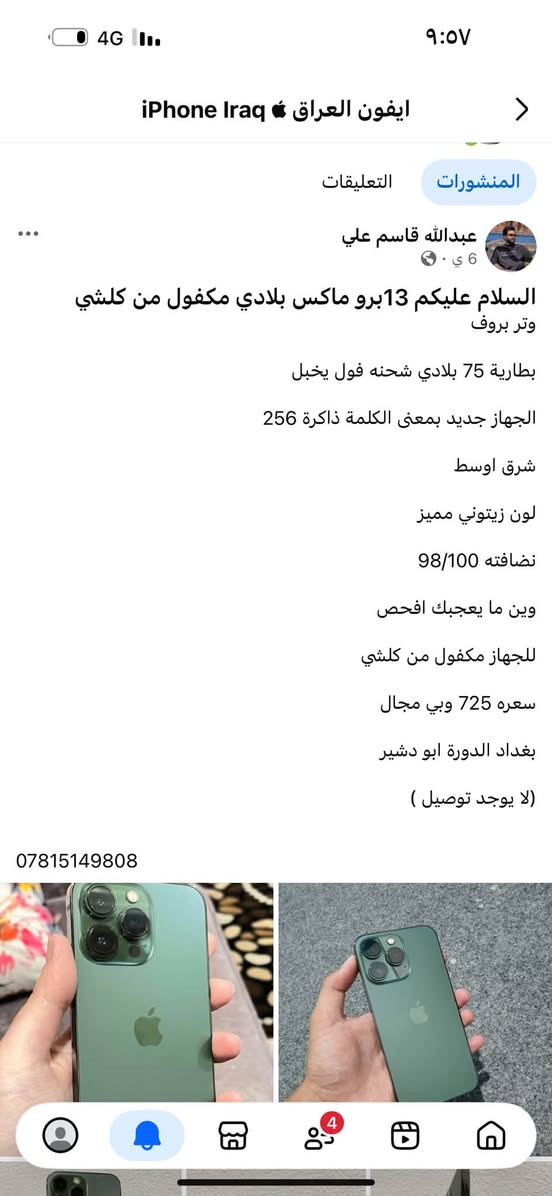 آيفون ١٣ برو ماكس • ٢٥٦ • بطارية ٧٥