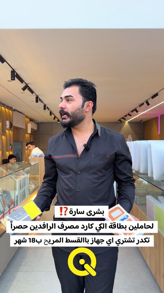 🔥 قسط مريح وبلا تعقيد! 🔥 💳 لحاملي كي كارد مصرف الرافدين 👨‍💼 للموظفين والمتقاعدين حصراً 📍 بغداد – شارع الربيعي، مجاور ماكس مول 🏪 رويل كروب 📞 للطلب والاستفسار: *********** ✨ اتصل هسه وخلي جهازك علينا! #قسط #اكسبلو #اجهزة_الكترونية #موبايلات #ايفون17 
