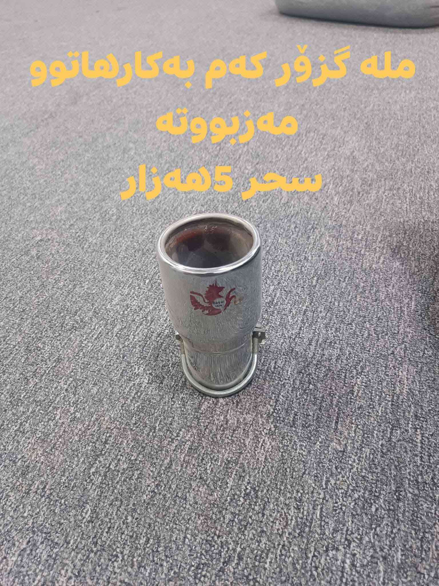 ئەم ئەشیانە بۆ فرۆشتن شوسێن ڕانیە حاجیاوا .ژم.***********

نص مكتوب في الصور:
- جیهازی غازی سەپاره
- کابریتەربن کیشەیە
- سەری 20 هەزار
- 5 هەزار
- به هه دیه کی ویستی
- چوتی سه کنی BMW به هه دیه کی ویستی
- سپێری نیسان پیکاب
- سحری 20 هەزار
- مله گزوّر که‌م به‌کارهاتوو مه زبووته
- سحر 5 هه‌زار
- تاقم وە یاری ئەڤەلۆنی 2002 بێ
- کێشەیە
- سەحری 25 هەزار
- هه ديه كى ويستى
- تاقم وه یارپلاکی ئۆپڵ
- سحری 10 هه زار