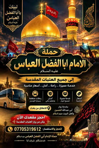 رحلات العتبات • انطلاق بغداد • باص كوستر