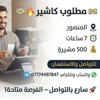 💵🔥 مطلوب كاشير 🔥💵  📍 المكان: المنصور ⏰ الوقت: 7 ساعات 💰 الأجر: راتب شه...