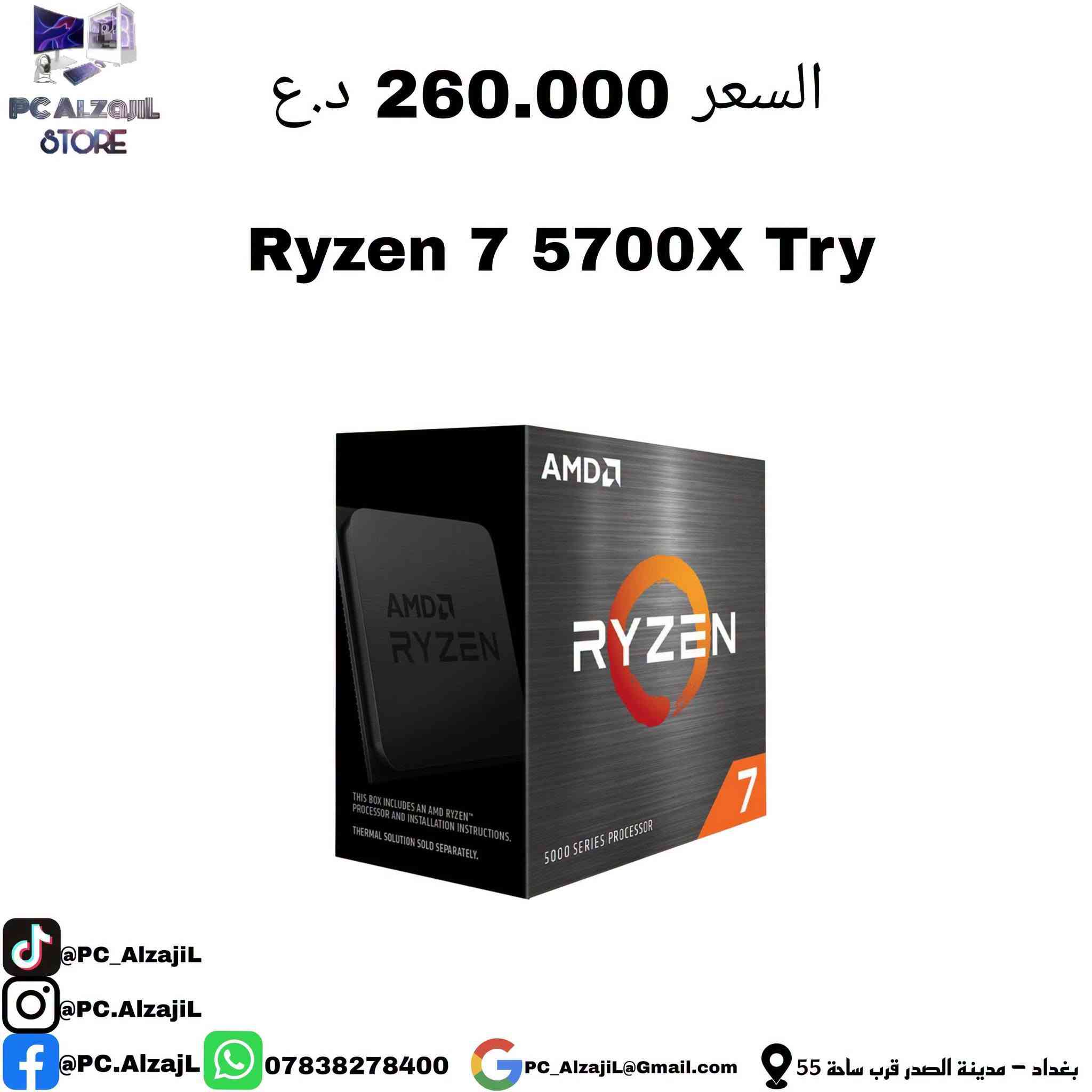 يا الله بما انو راح يجينا ترويج مجاني 

المعالجات الي متوفرة ❤️

نص مكتوب في الصور:
- PC ALZAJiL STORE السعر 435.000 د.ع Ryzen 7 7800x3D Try @PC_AlzajiL @PC.AlzajiL @PC.AlzajiL *********** PC_AlzajiL@Gmail.com بغداد - مدينة الصدر قرب ساحة 55
- السعر 600.000 د.ع Ryzen 9 7900x3D Box PC ALZajil STORE @PC_AlzajiL @PC.AlzajiL @PC.AlzajL *********** PC_Alzajil@Gmail.com بغداد - مدينة الصدر قرب ساحة 55
- PC ALZAJiL STORE
- السعر 755.000 د.ع
- Intel® Core™ Ultra 9 285K TRY
- @PC_AlzajiL
- @PC.AlzajiL
- ***********
- PC_AlzajiL@Gmail.com
- بغداد - مدينة الصدر قرب ساحة 55
- PC ALZAJiL STORE السعر 435.000 د.ع Intel® Core™ Ultra 7 265K Try @PC_AlzajiL @PC.AlzajiL @PC.AlzajiL *********** PC_Alzajil@Gmail.com بغداد - مدينة الصدر قرب ساحة 55
- السعر 260.000 د.ع Ryzen 7 5700X Try @PC_Alzajil @PC.Alzajil f @PC.Alzajil *********** PC_Alzajil@Gmail.com بغداد - مدينة الصدر قرب ساحة 55
- السعر 265.000 د.ع
- Intel® Core™ Ultra 5 225 Try
- السعر 245.000 د.ع
- Intel® Core™ i5-14400F Try
- @PC.AlzajL *********** PC_Alzajil@Gmail.com بغداد - مدينة الصدر قرب ساحة 55
- PC ALZAJiL STORE السعر 219.000 د.ع Ryzen 5 7500F Try @PC_AlzaJiL @PC.AlzaJiL @PC.AlzaJiL *********** PC_AlzaJiL@Gmail.com بغداد - مدينة الصدر قرب ساحة 55
- PC ALZAJiL STORE السعر 270.000 د.ع Ryzen 5 7600x Box @PC_AlzaJiL @PC.AlzaJiL @PC.AlzaJiL *********** PC_AlzaJiL@Gmail.com بغداد - مدينة الصدر قرب ساحة 55