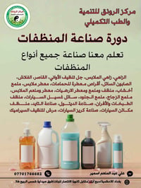 صناعة المنظفات • حضوري/أونلاين • شهادة معتمدة