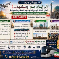 قم ومشهد • سياحة دينية • ٢٩/٨/٢٠٢٦