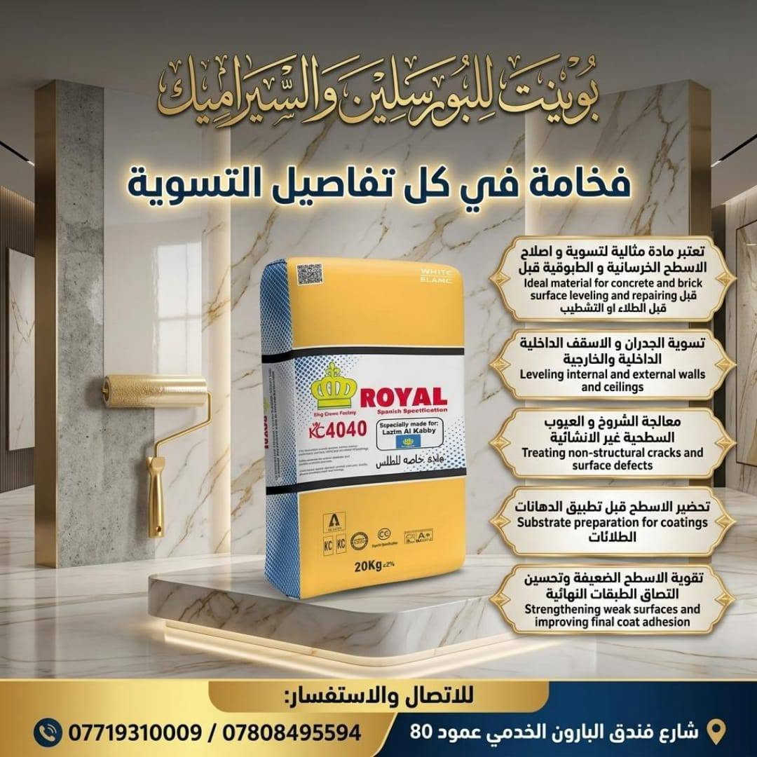 👑 فخامة البناء وتماسك يدوم مع مواد "رويال" اللاصقة! 👑
​تبحث عن الجودة العالية والالتصاق المثالي لمشاريعك؟ شركة بوينت للبورسلين والسيراميك توفر لكم أجود أنواع المواد اللاصقة والطلس الإسمنتي المصممة لتلبية كافة احتياجات التشطيب والبناء الحديث.
​📦 الكودات والأصناف المتوفرة:
🔹 ROYAL 1054 (أبيض)
🔹 ROYAL 1054 (أسود)
🔹 ROYAL C1
🔹 ROYAL 4040 (طلس أبيض خشن)
🔹 ROYAL 5050 (طلس أبيض ناعم)
🔹 ROYAL 1062 (مادة مخصصة للمسابح والأماكن المائية)
🔹 ROYAL 1053 (مادة مخصصة للثرمستون والطابوق الأحمر)
​✨ لماذا تختار بوينت؟
✔️ متوفر بيع (جملة ومفرد) لكافة القطاعات.
✔️ عروض خاصة وأسعار حصرية للأسطوات (الخلفات) والمهندسين والشركات المنفذة.
​📍 العنوان: شارع فندق البارون الخدمي - عمود 80
📞 للاتصال والاستفسار:
• ***********
• ***********
​#بوينت_للبورسلين_والسيراميك #لاصق_رويال #مواد_بناء #سيراميك #بورسلين #تشطيبات #ثرمستون #طلس #مسابح #عروض_مهندسين #خلفات_العراق #كربلاء #مواد_لاصقة
