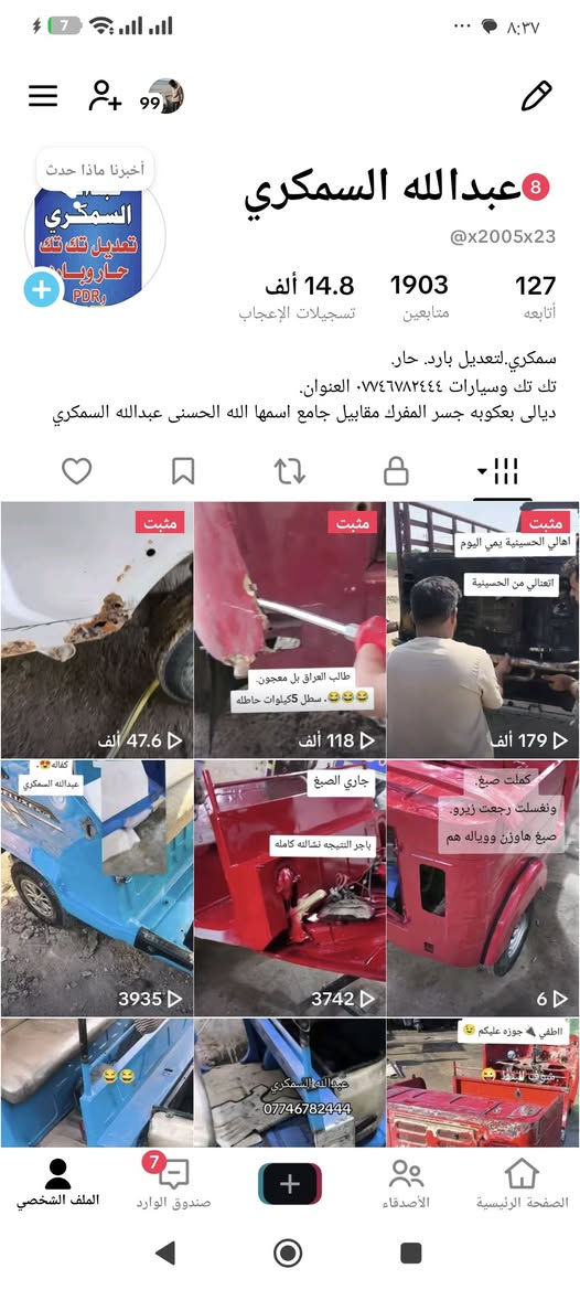 سلام عليكم. 
مكاني ديالى بعكوبه جسر المفرك مقابيل جامع اسمها الله الحسنى عبدالله السمكري ‬‏***********.

نص مكتوب في الصور:
- عبدالله السمكري @x2005x23 127 أتابعه 1903 متابعين 14.8 ألف تسجيلات الإعجاب سمكري.لتعديل بارد. حار. تك تك وسيارات ٠٧٤٦٧٨٢٤٤٤ العنوان. ديالى بعكوبه جسر المفرك مقابيل جامع اسمها الله الحسنى عبدالله السمكري أخبرنا ماذا حدث تعديل تك تك هاروبان PDR 8 مثبت 47.6 ألف مثبت طالب العراق بل معجون. 😂😂😂 . سطل 5كيلوات حاطله 118 ألف مثبت أهالي الحسينية يمي اليوم اتعنالي من الحسينية 179 ألف كفاله 😍.. عبدالله السمكري 3935 جاري الصبغ باجر التتيجه نشالله كامله 3742 كملت صبغ. وغسلت رجعت زيرو. صبغ هاوزن ووياله هم 6 😍 اطفي جوزه عليكم تشوف الانقاض عبدالله السمكري 0746782444 الملف الشخصي صندوق الوارد الأصدقاء الصفحة الرئيسية