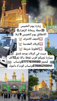 زيارة الخميس • حملة ريحانة الزهراء • النجف كربلاء