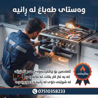تصليح غاز • خدمة منزلية • رانية