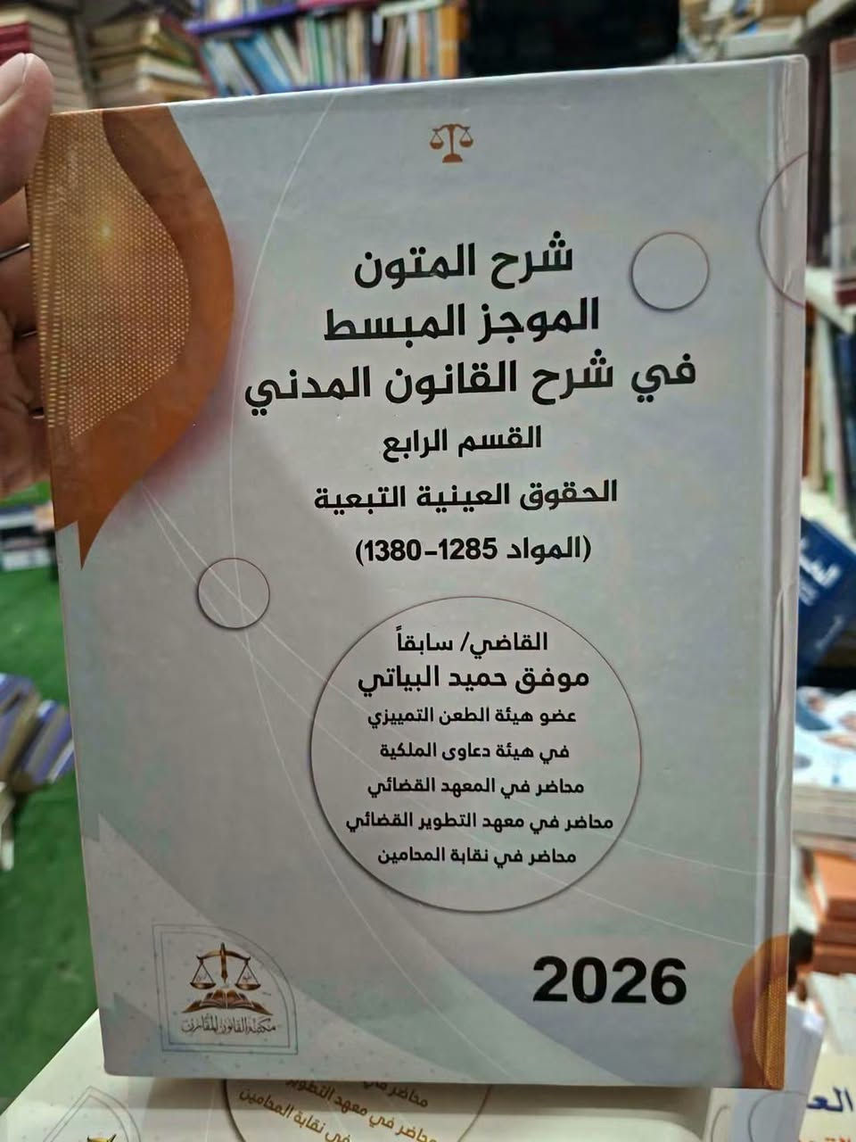 شرح القانون المدني • تسلسل المواد • قاضي موفق البياتي