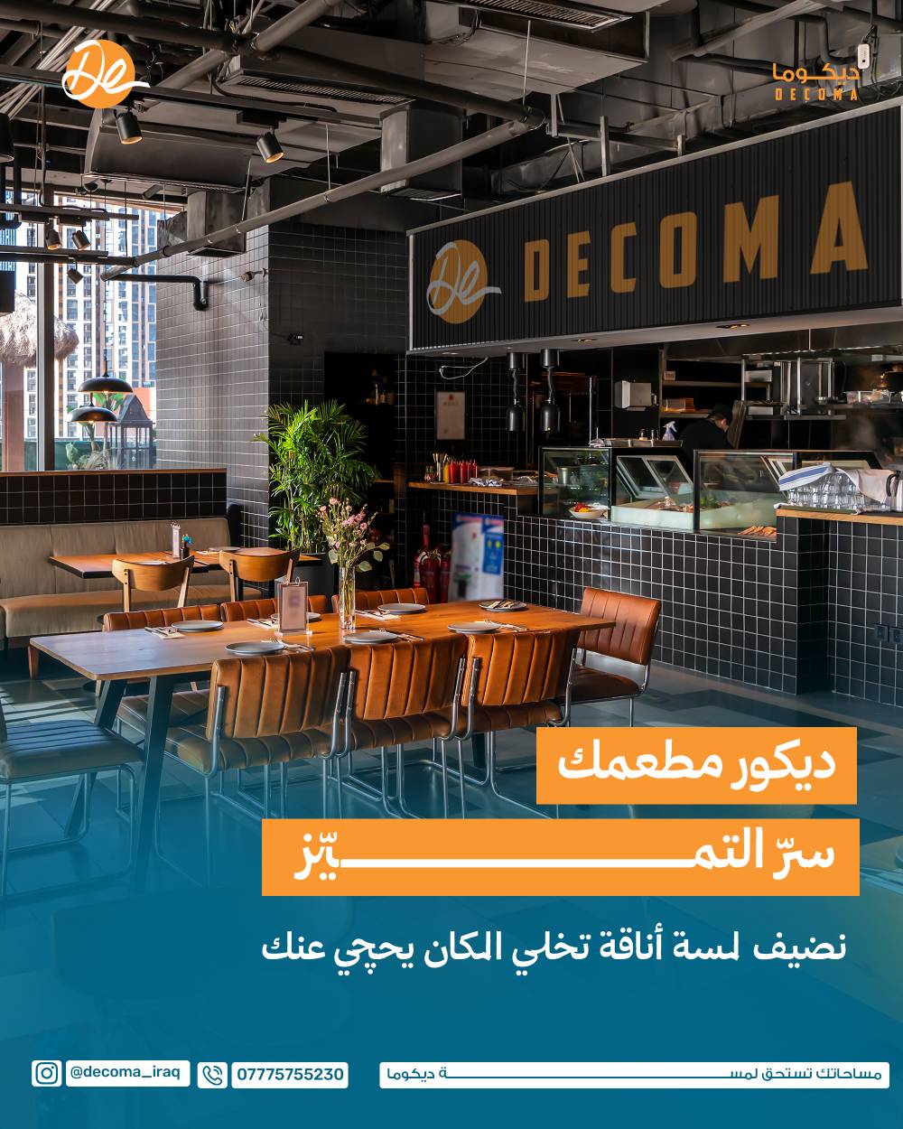 ديكوما Decoma 🔥خيارك الامثل للتألق 
للتواصل والاستفسار الاتصال عبر واتساب ***********
