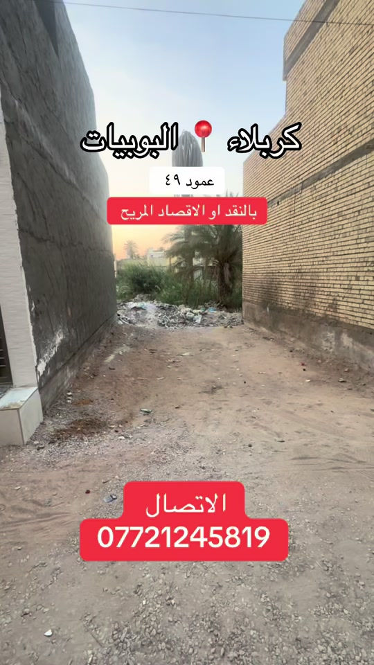 #موصل_بغداد_كركوك_حله_نجف_بصره #كربلاء_مدينة_العشق_والعاشقين #fyp #اكسبلوررر #اقصاد 

نص مكتوب في الصور:
- كربلاء 📍 البويبيات
- عمود ٤٩
- بالنقد او الاقتصاد المريح
- الاتصال
- ***********