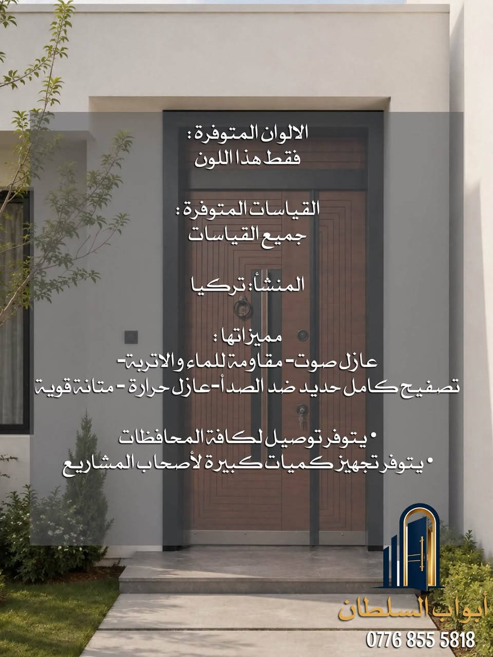 أبواب السلطان | فخامة وأمان لبيتك 👑
نوفر لكم تشكيلة مميزة من:

🔸 أبواب داخلية وخارجية
🔸 أبواب صيني درجة أولى 🇨🇳
🔸 أبواب تركي 🇹🇷
🔸 تصاميم عصرية وأنيقة
🔸 جودة عالية وتشطيبات فاخرة

✨ نفتح لك أبواب الجودة والفخامة ✨

📞 للطلب والاستفسار:
***********

أبواب السلطان 👑
للجمال من الداخل… والأمان من الخارج
@إشارة
