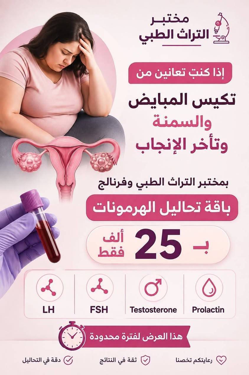 مختبر التراث الطبي و العيادة النسائية
للحجز   ***********  
تنورونا
البلديات حي التراث مقابل مدرسة تبارك الرحمن الاهلية
