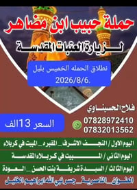 حبيب ابن مضاهر • النجف الاشرف • مبيت كربلاء