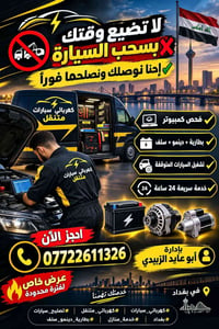 لا تضيع وقتك بسحب السيارة ❌ إحنا نوصلك ونصلّحها فوراً 🚘 👨‍🔧 كهربائي سي...
