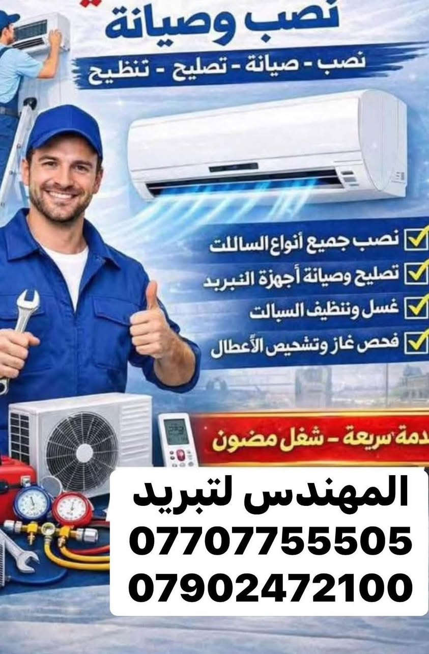 تقدم ورشه المهندس المتنقله للتبريد خدماتها
😍صارت الصيانة 🛠داخل بيتك🏘️ وكدام عينك والي يرضيك ونطلع منك وانته راضي👍🏻 
♦️تنصيب جميع اجهزه التبريد الانفيرتر والعادي مع عمل الفاكيوم 
♦️تنصيب اجهزه الكاسيت التي تعمل بغاز R410
♦️تنزيل وغسل وتنضيف اجهزه التبريد 🚿
♦️لحام اليك القطعه الداخليه والخارجية وتبديل أو الغاء عاكس التدفئه مع شحن الغاز 
♦️صيانه جميع اجهزه التبريد الانفيرتر التي تعمل بغاز R410
♦️تبديل كابسترات وكونتكترات 
♦️يتوفر لدينا جميع انواع كارتات السبلت الانفيرتر والعادي 
♦️يتوفر لدينا قطع غيار لجميع السبالت 
♦️صيانه جميع انواع الثلاجات والمجمدات موقعيا 
♦️ صيانه جميع كودات السبالت الانفيرتر والعادي 
للاستفسار الاتصال او المراسلة ع الواتس اب 
 واتساب📲***********    
  ***********

