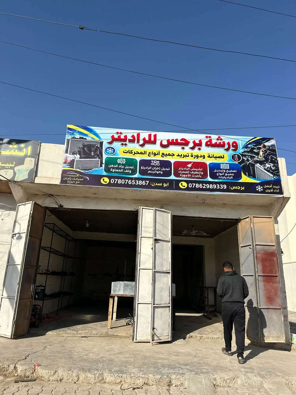 سلام عليكم 

🔧 ورشة برجس للراديترات 🔧
ببركة الله تم افتتاح ورشة برجس للراديترات وصيانة جميع أنواع المحركات.

✅ تصليح وتبديل جميع أنواع الراديترات
✅ تشييش الراديتر وتنظيف المحرك بأحدث الأجهزة
✅ تبديل قزان الراديتر والواتر بمب
✅ تبديل براد الدهن
✅ تبديل وفحص ولف الحماوه 
✅ صيانة دورة تبريد المحرك

📞 برجس: ***********
📞 أبو سدن: ***********

📍 الموقع: غرب بلدية مقبيل –  فوج الطوارئ العاشر – قضاء الشرقاط

أهلاً وسهلاً بالجميع، خدمتكم شرف لنا 🤝🔧

نص مكتوب في الصور:
- فوج الطوارئ
- غرب البلدية