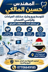 حسين المالكي • وساطة عيادات • كراسي اسنان