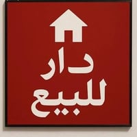 دار للبيع حي الغدير الاوله مساحة ١٠٠متر طابقين عكاده على ساحه بناء قدي...