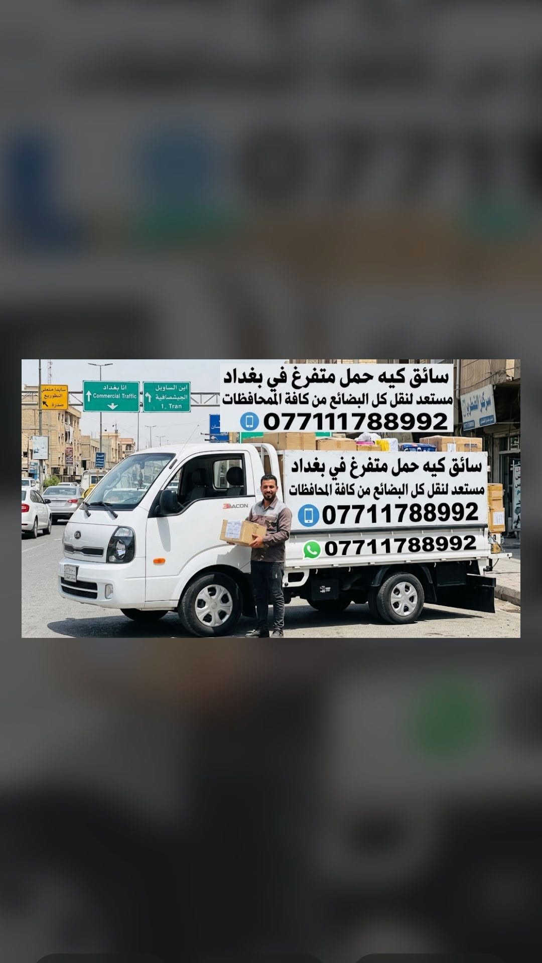 سائق متفرغ • نقل بضايع • بغداد