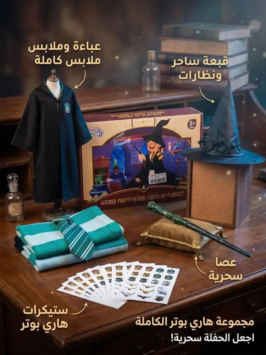 هاري بوتر • عصا سحرية • بكج ملابس