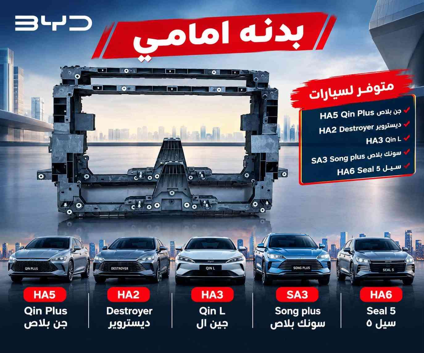 سلام عليكم ،يتوفر قطع غيار للسيارات BYD الصينية لدى الشركة طيبة للتواصل عبر واتساب ***********

نص مكتوب في الصور:
- BYD دوسه باب (عتبات الابواب) متوفر لجميع الفئات HA5 Qin Plus جن بلاس HA2 Destroyer ديستروير HA3 Qin L SA3 Song plus سونك بلاس HA6 Seal 5 سيل 5 HA5 Qin Plus جن بلاس HA2 Destroyer ديستروير HA3 Qin L جين ال SA3 Song plus سونك بلاس HA6 Seal 5 سيل 5 جودة عالية HIGH QUALITY مناسبة للتركيب EASY INSTALLATION متانة طويلة LONG DURABILITY مظهر أنيق للسيارة BEAUTIFUL APPEARANCE
- جاملخ امامي مناسب لسيارات BYD HA5 Qin Plus جن بلاس HA2 Destroyer ديستروير HA3 Qin L كين ال SA3 Song plus سونك بلاس HA6 Seal 5 سيل ٥ حماية ممتازة للمحرك مصنوع بجودة عالية متانة عالية BYD Build Your Dreams
- رباط خلفي لجميع سيارات BYD متوفر لجميع الفئات HA5 Qin Plus جن بلاس HA2 Destroyer ديستروير HA3 Qin L سونك بلاس SA3 Song plus HA6 Seal 5 سيل 5 HA5 Qin Plus جن بلاس HA2 Destroyer ديستروير HA3 Qin L جين ال SA3 Song plus سونك بلاس HA6 Seal 5 سيل 5 جودة عالية HIGH QUALITY متانة طويلة LONG DURABILITY تركيب سهل EASY INSTALLATION أداء أفضل للسيارة BETTER PERFORMANCE
- BYD بدنه امامي متوفر لسيارات جن بلاس HA5 Qin Plus ديستروير HA2 Destroyer HA3 Qin L سونك بلاس SA3 Song plus سيل 5 HA6 Seal 5 HA5 Qin Plus جن بلاس HA2 Destroyer ديستروير HA3 Qin L جين ال SA3 Song plus سونك بلاس HA6 Seal 5 سيل ٥
- BYD يتوفر باب امامي + باب خلفي + باب جنطه باب امامي + باب خلفي + باب جنطه QIN PLUS DESTROYER QIN L SONG PLUS SEAL 5 HA5 Qin Plus جن بلاس HA2 Destroyer ديستروير HA3 Qin L جين ال SA3 Song plus سونك بلاس HA6 Seal 5 سيل ٥
- BYD مرايا جانبية HA5 Qin Plus جن بلاش HA2 Destroyer ديستروير HA3 Qin L جين ال SA3 Song plus سونك بلاص HA6 Seal 5 سيل ٥
- BYD BUILD YOUR DREAMS براد كير تبريد مثالي لدرجة حرارة المحرك جودة عالية ومتانة طويلة الأمد كفاءة في الأداء وحماية للمحرك تركيب سهل بدون تعديلات BYD مناسب لجميع الطرازات HA5 Qin Plus قين بلاس HA2 destroyer ديستروير HA3 Qin L SA3 Song plus سونك بلاس HA6 Seal 5 سيل ٥ جودة أصلية أداء مستقر مناسب لجميع الطرازات
- BYD BUILD YOUR DREAMS فلنجه امامي فرملة قوية وأمان أعلى جودة عالية ومتانة طويلة الأمد مقاومة للحرارة والإحتكاك تركيب سهل بدون تعديلات مناسب لجميع الطرازات BYD HA5 Qin Plus جن بلاص HA2 destroyer ديستروير HA3 Qin L SA3 Song plus سونك بلاص HA6 Seal 5 سيل ٥ جودة أصلية أداء مستقر مناسب لجميع الطرازات
- دبل امامي أمان عالي ثبات أفضل على الطريق جودة عالية ومتانة طويلة الأمد تحسين القيادة وتوازن المركبة تركيب سهل بدون تعديلات مناسب لجميع الطرازات BYD HA5 Qin Plus جن بلاص HA2 destroyer ديستروير HA3 Qin L SA3 Song plus سونك بلاص HA6 Seal 5 سيل 0 جودة عالية أداء مستقر مناسب لجميع الطرازات