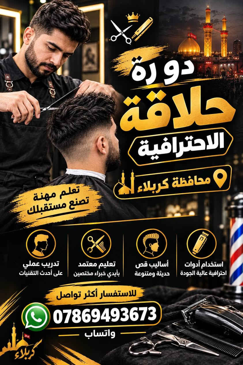 حلاقة احترافية • تدريب عملي • البصرة