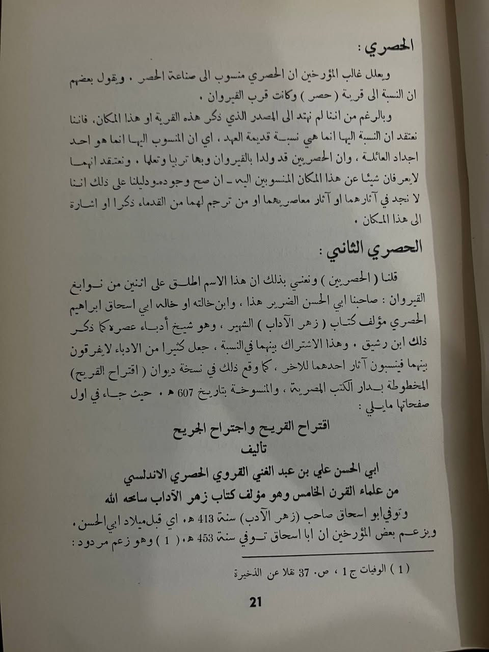 أَبُو الحَسَن الحَصرِيّ القَيرَوَانِيّ 
بِحَيَاتِه وَدِيوَانِه وَرَسَائِلِه  وَتَارِيخِه بِتَفَاصِيلِه
شَرح الأُستَاذ مُحَمّد المَرزُوقِي وَالأُستَاذ الجَيلَانِي
بِنُسخَة أصَلِيّةٍ كَامِلَة لِعَام ١٩٦٣
بِسِعر ٤٠ الف دينار
